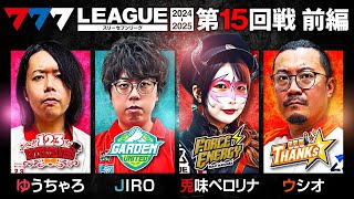 【777リーグ2nd】実戦バトル 第15回戦 13  777LEAGUE2nd【スリーセブンリーグ2nd】ゆうちゃろJIRO兎味ペロリナウシオ [upl. by Hatcher]