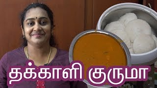 Thakkali kuruma recipe in Tamil by Gobi Sudha  Tomato kurma in Tamil தக்காளி குருமா 171 [upl. by Eddana136]