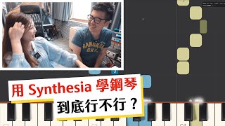 【挑戰】用 Synthesia 學鋼琴，到底行不行？feat nicechordwiwi [upl. by Ssac622]