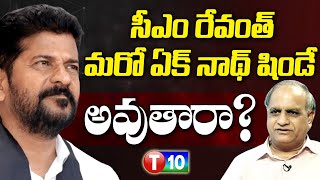 సీఎం రేవంత్ మరో ఏక్ నాథ్ షిండే అవుతారా  Telakapalli Ravi  Revanth Reddy  T10 [upl. by Meggy862]