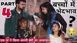 अपने ही बच्चो में इतना भेदभाव क्यों 4  BHEDBHAV  Moral Stories  Masoom Ka Dar  Chulbul videos [upl. by Marcela42]