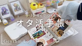 【オタ活手帳】クリアミニ6で作る！推しを愛でるオタ活手帳の書き方 [upl. by Anatniuq488]