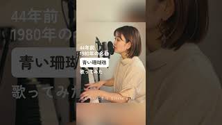 松田聖子 「青い珊瑚礁」 みのり JapaneseSong 懐メロ [upl. by Aerdnac310]