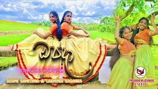 Opada ඔපදා  Dance Cover  Dewmi Samithna amp Lakmindi Sasanka [upl. by Aisyle]