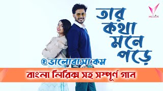 Tar Kotha Mone Pore  তার কথা মনে পড়ে  Lyrical Song  Star Jalsha [upl. by Landsman374]