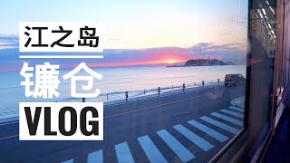 【August】江之岛镰仓Vlog [upl. by Belinda]