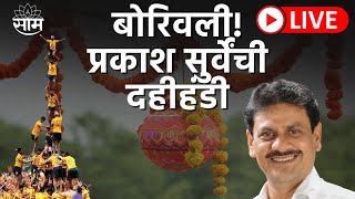 Boriwali Dahi Handi 2023 LIVE  Prakash Surve Dahi Handi LIVE  बोरिवलीतून दहीहंडीचा थरार EXCLUSIVE [upl. by Gitel]