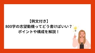 【例文付き】800字の志望動機ってどう書けばいい？ポイントや構成を解説！ [upl. by Lamraj]