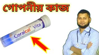 Coralcal vita কাজ কি ডা সাইদুলDrSaidulIslam [upl. by Ruby]