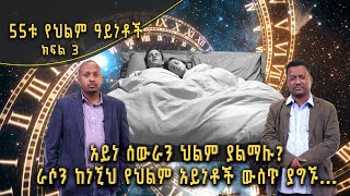 Andromeda አንድሮሜዳ አይነ ስውራን ህልም ያልማሉ  55ቱ የህልም ዓይነቶች  ክፍል 3  S02E15 [upl. by Dachi]