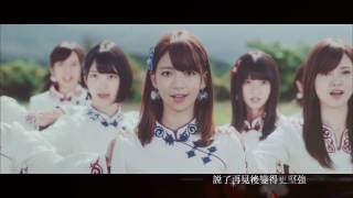 乃木坂46  再見的意義 サヨナラの意味 中文字幕 MV [upl. by Fidelis]