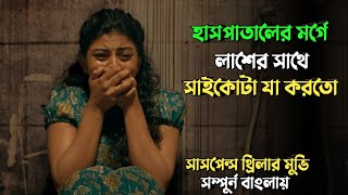 হাসপাতালের মর্গের সত্য ঘটনা নিয়ে  Suspense thriller movie explained in bangla  plabon world [upl. by Anitnamaid]