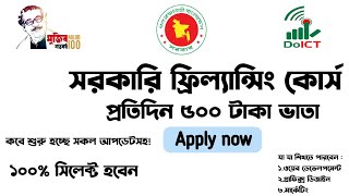 সরকারি ফ্রিল্যান্সিং কোর্সkivabe apply Korbo Government Freelancing CourseAll problem solved [upl. by Ahsekar]