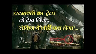 पद्मावती का ट्रेलर तो देख लिया लेकिन PADMAVATI Trailer [upl. by Belford]