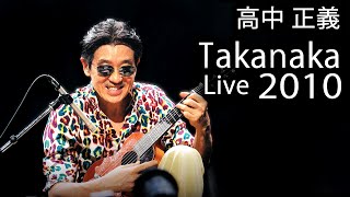 Masayoshi Takanaka 高中 正義 軽井沢白昼夢  Takanaka Super Live 2010 720p [upl. by Manno189]