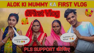 आलोक पटेल की मम्मी का first vlog plz support kijiye ❤️ alokmuskan alokpatel alok systemofbihar [upl. by Miof Mela]