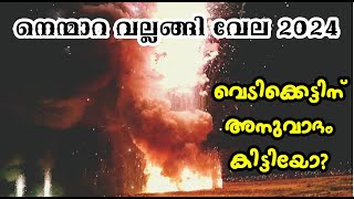 നെന്മാറ വല്ലങ്ങി വേല വെടിക്കെട്ടിന് അനുവാദം ലഭിച്ചോNemmara vallanghi Vela vedikkettu timing [upl. by Idnak928]