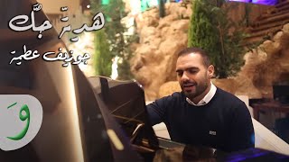 Joseph Attieh  Hdiyet Hobbak  جوزيف عطية  هدية حبك [upl. by Amr]