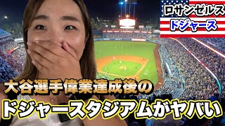 ドジャースタジアムが色々燃えてます大谷選手52号HR高額記念シャツお祭り騒ぎに選手登場 [upl. by Garett]