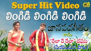 Lingidi Lingidi Lingidi  Folksong  Janapadageetham  MusicHouse27  లింగిడి లింగిడి లింగిడి [upl. by Hadeehsar]