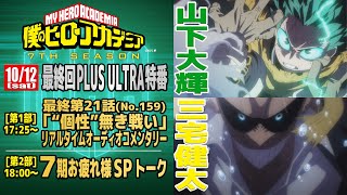 『僕のヒーローアカデミア』7期最終回放送PLUS ULTRA特番／1012土夕方530～7期最終回リアルタイムオーディオコメンタリーほか／出演：山下大輝 三宅健太 [upl. by Knepper]