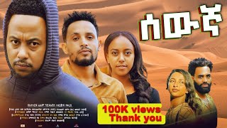 ሰውኛ ሙሉ ፊልም  Sewegna 2024 amharic movies 2024 full movies Make money online [upl. by Chancelor]