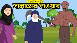 সালামের পাওয়ার  islamic cartoon  ইসলামিক কার্টুন। Salamer Power  Islamic cartoon bangla [upl. by Rennerb]