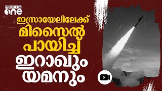 ഇസ്രായേലിന്റെ തുറമുഖ നഗരം ലക്ഷ്യമിട്ട് ഇറാഖിന്റെ മിസൈലുകൾ  Israel Hezbollah War  nmp [upl. by Recor]