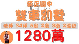 【已售出】屏東市至正國中雙車別墅1280【住宅情報】車墅 1280萬5房2廳3衛【房屋特徴】建坪357 室內346 地坪345房地產 買賣 realty sale ハウス 売買 [upl. by Anialad]