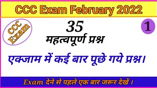 CCC February Exam 2022  ccc Important Question  ccc 35 important question in hindi  CCC Exam [upl. by Gunter]