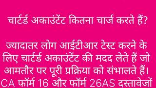 ITR फाइल करने के लिए CA और Website कितना चार्ज लेते हैं [upl. by Soinski]