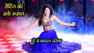 सैटिंग को नयो रूमाल  setting ko nayo rumal  DJ remix rasiya 2022 Gajendra Gurjar New dj rasiya [upl. by Odnalor]