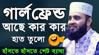 গার্লফ্রেন্ড আছে কার কার হাত তুলেন  মিজানুর রহমান আজহারী  Mizanur Rahman Azhari Waz 2020 [upl. by Osnofla]