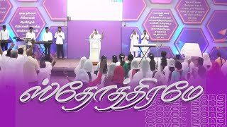 ஸ்தோத்திரமே  CoverSong  Sis Priscilla Earnest  worship [upl. by Rihaz749]