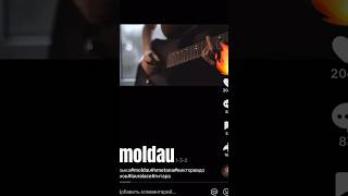 Smetana  moldau guitar guitarist music play гитара гитарист музыка req [upl. by Demha]