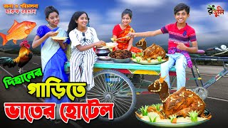 দিহানের গাড়িতে ভাতের হোটেল  Dihaner garite vater hotel  dihan  bihan  dihan new natok [upl. by Ivah439]