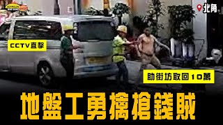 CCTV直擊北角2地盤工 勇擒當街搶錢賊！助女事主取回10萬元存款｜齊柏林熱狗店特約爆片爆相｜Channel C HK [upl. by Yenruoj769]