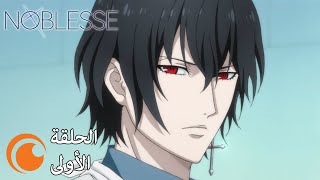 Noblesse  الحلقة الأولى كاملة مترجمة بعنوان ما يجب حمايتهعادي [upl. by Uriiah310]