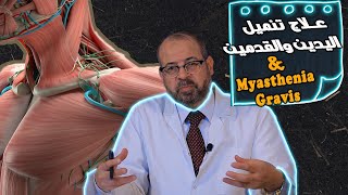 سلسلة تبسيط الطب  مرض مايسينيا جرافز ضعف العضلات [upl. by Keiko]