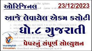 std 8 gujarati ekam kasoti solution 2023 december Dhoran 8 gujarati ekam kasoti solution 2023 [upl. by Animlehliw70]