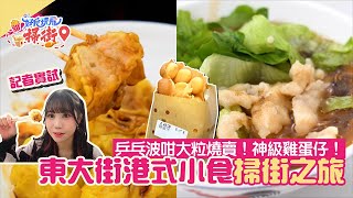 筲箕灣東大街掃街！懷舊港式小食：神級雞蛋仔、鮮魚肉燒賣｜好食玩飛｜王林記｜呂仔記｜低調高手大街小食｜幸福美食｜祥囍煲仔小廚 [upl. by Rumit]