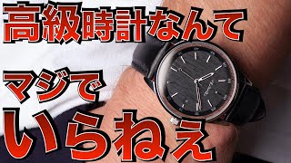 高級時計なんか買うな！5万円前後で本格的腕時計が手に入ります！ [upl. by Atteirneh814]