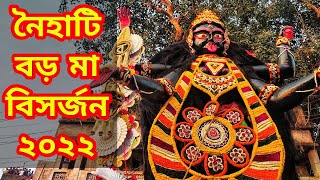 BORO MAA VASAN 2022 I Naihati Boro Maa Kali Puja 2022 I Naihati Boroma Visarjan I Boro kali Maa [upl. by Bellda]