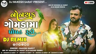 New Bhuka MixNonchak Gomdima Popat RudoRakesh BarotNew DJ Remix 2023DJ Mukesh Sarat [upl. by Carrnan]