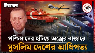 মুসলিম দেশের দখলে পশ্চিমা অস্ত্রের বাজার  Iran and Turkey Military Strengths  Bisshobela  Kalbela [upl. by Akenehs]