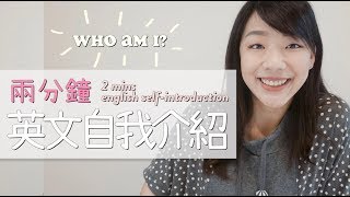 【說英文】兩分鐘英文自我介紹  Who Am I  cynthia [upl. by Eclud574]