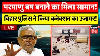 🟢Bihar News LIVE  Parmanu Bomb का सामान मिलने पर Bihar Police ने किया कनेक्शन का उजागर  Gopalganj [upl. by Nongim299]