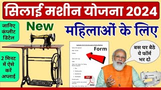 PM Vishwakarma Silai Machine Yojana सिलाई मशीन योजना के फॉर्म भरना शुरू [upl. by Modeerf617]