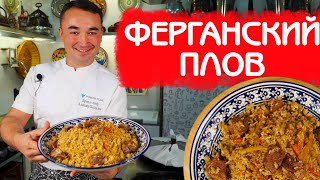 РЕЦЕПТ НАСТОЯЩЕГО РАССЫПЧАТОГО УЗБЕКСКОГО ПЛОВА  КЛАССИЧЕСКИЙ РЕЦЕПТ ПО ФЕРГАНСКОЙ ТЕХНОЛОГИИ [upl. by Arraes119]