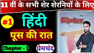 class 11 hindi chapter 1 । 📚digant hindi book class 11 chapter 1 । Poos ki raat । premachnd [upl. by Ettenyar187]